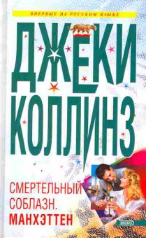 Книга Коллинз Д. Смертельный соблазн Манхэттен, 11-2199, Баград.рф